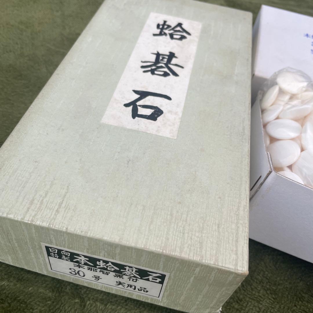 未使用品 日向特製 本蛤碁石 本那智黒石　30号 実用印　本蛤白石