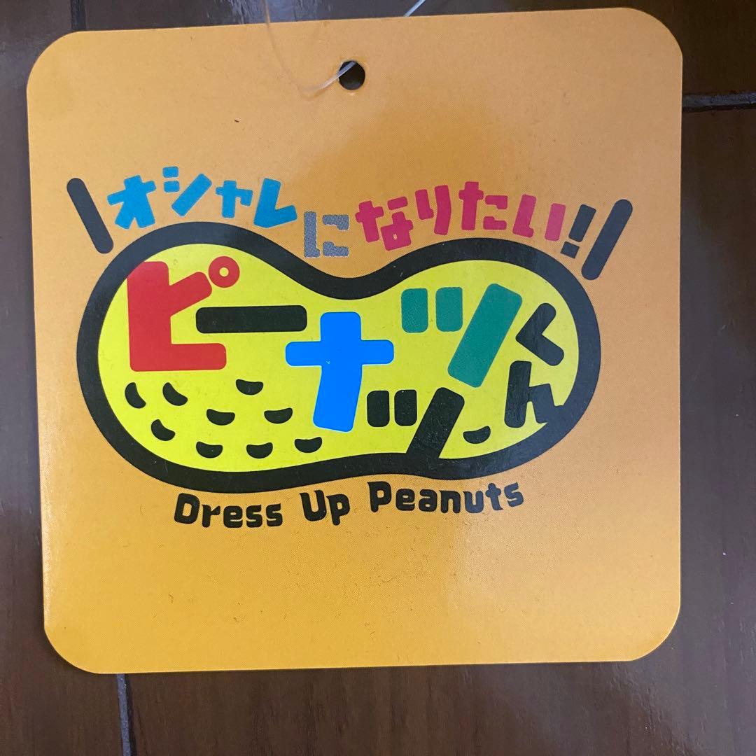 【非売品】オシャレになりたいピーナッツくん（チャンチョ）ぬいぐるみセット