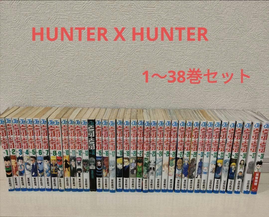 ハンター✖️ハンター　HUNTER X HUNTERの1〜38巻セット（中古）
