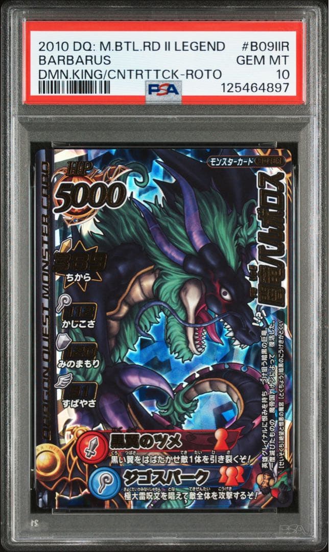 【PSA10】 ドラゴンクエストバトルロード 闇竜バルボロス