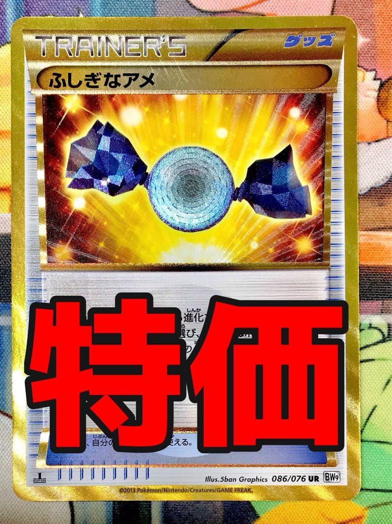 【傷有り特価】ふしぎなアメ UR bw