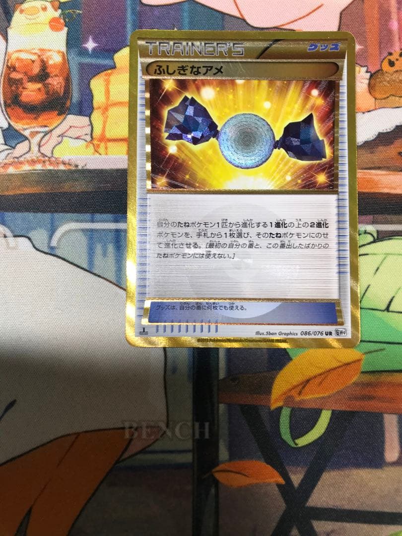 【傷有り特価】ふしぎなアメ UR bw