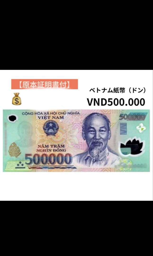 旧貨幣　ベトナムドン　非現行