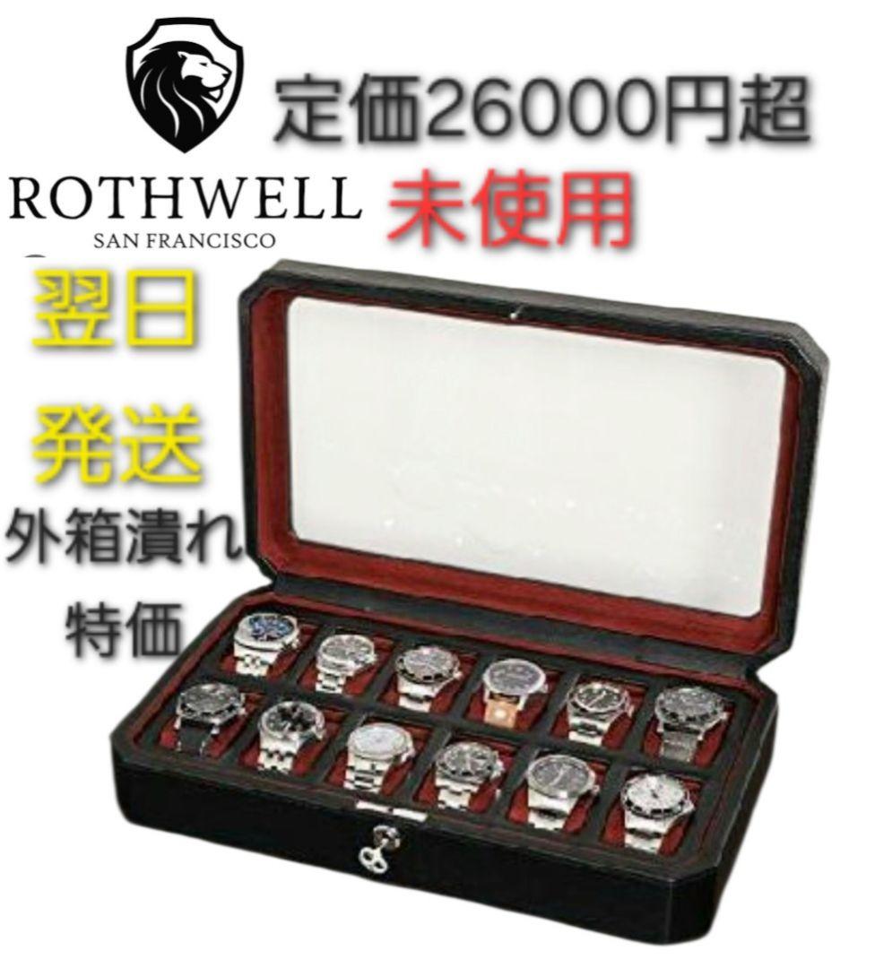 ROTHWELL　腕時計ケース　12スロット　コレクションケース　黒　未使用高級