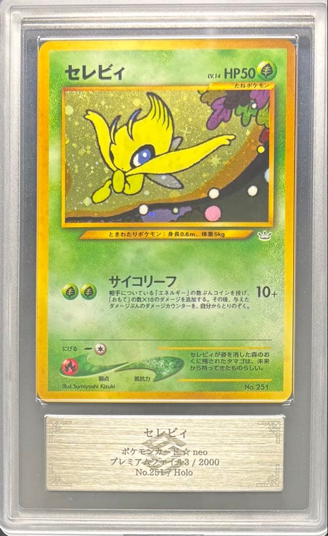 【ARS10】セレビィ 旧裏 プレミアムファイル3