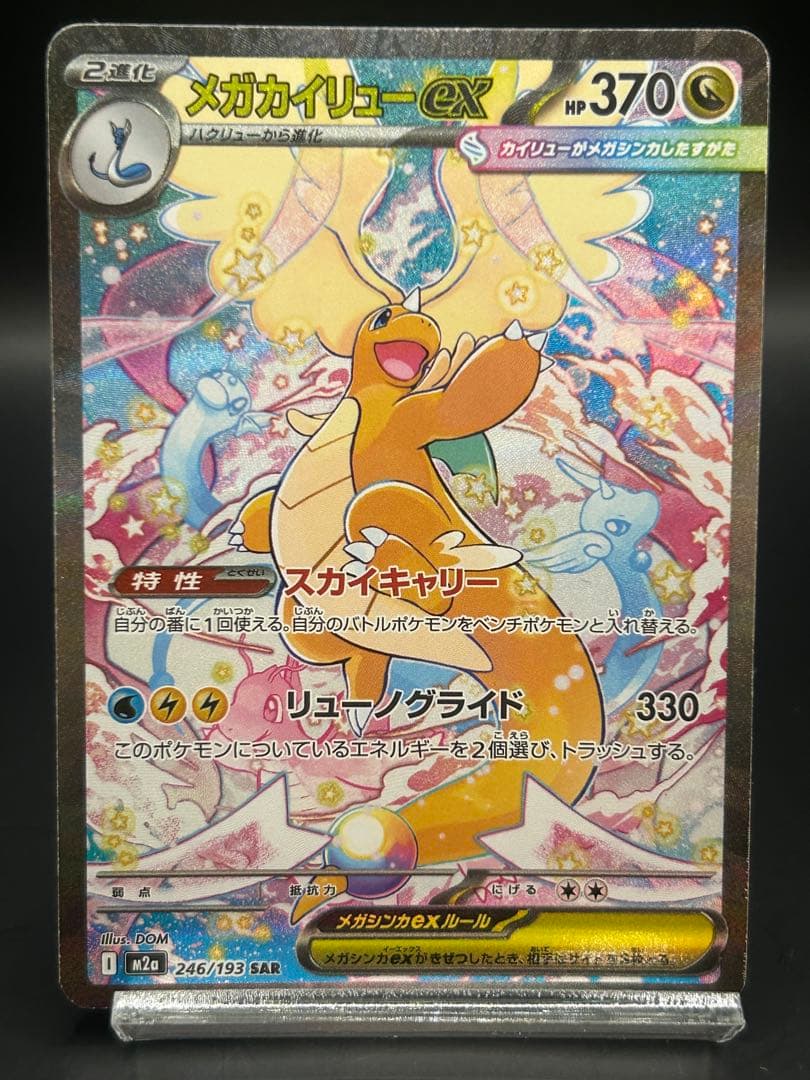 メガカイリューex SAR ポケモンカードゲーム　246/193