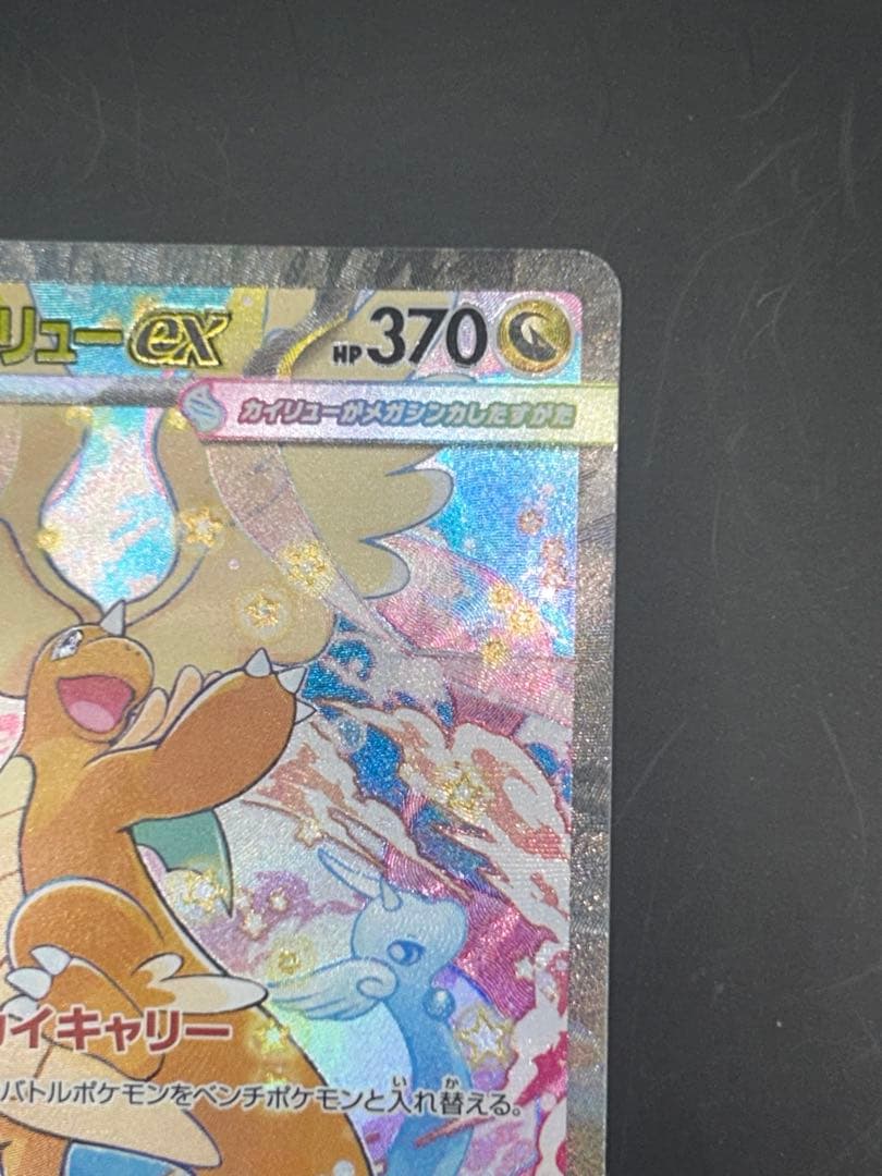 メガカイリューex SAR ポケモンカードゲーム　246/193