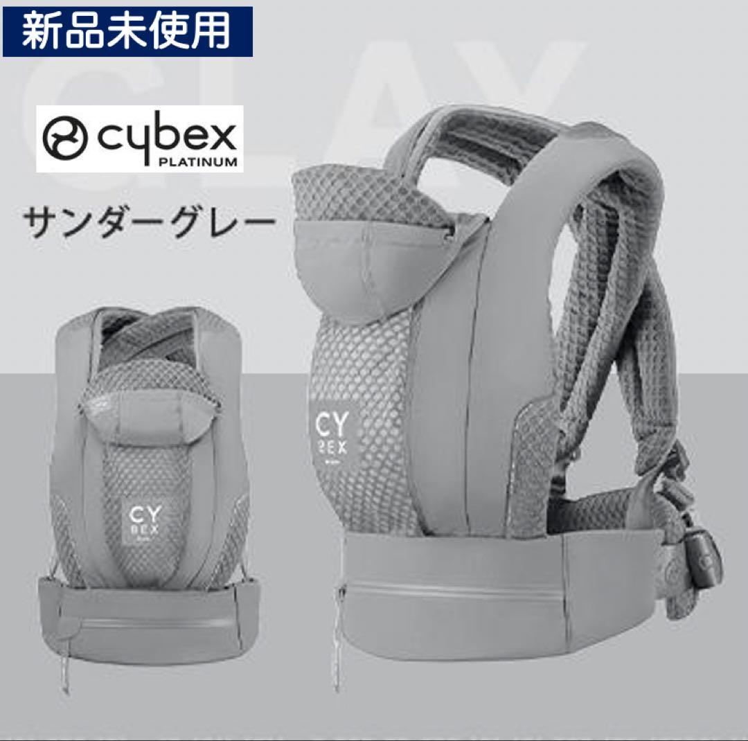 【新品未使用】サイベックス コヤ 抱っこ紐 サンダーグレー
