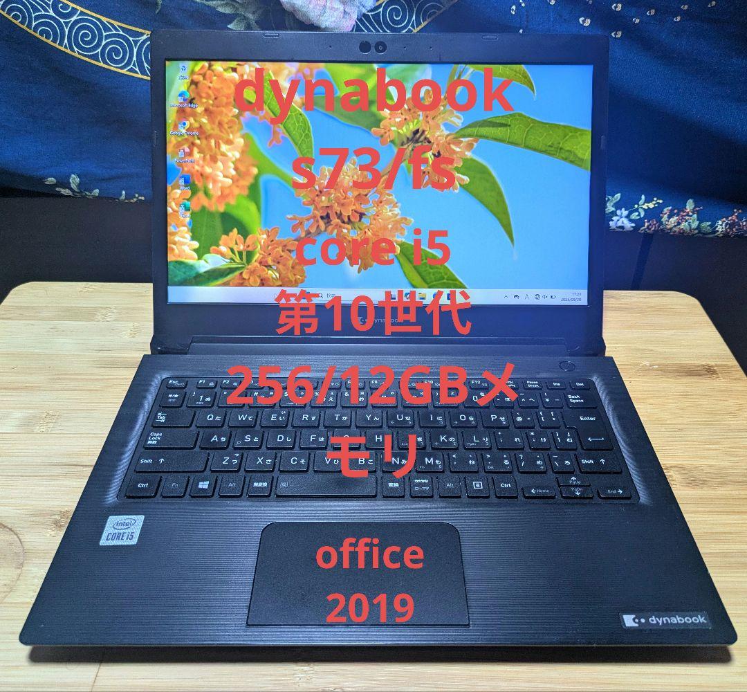 dynabook S73/HS　i5第10世代 12GBメモリ　バッテリー良好