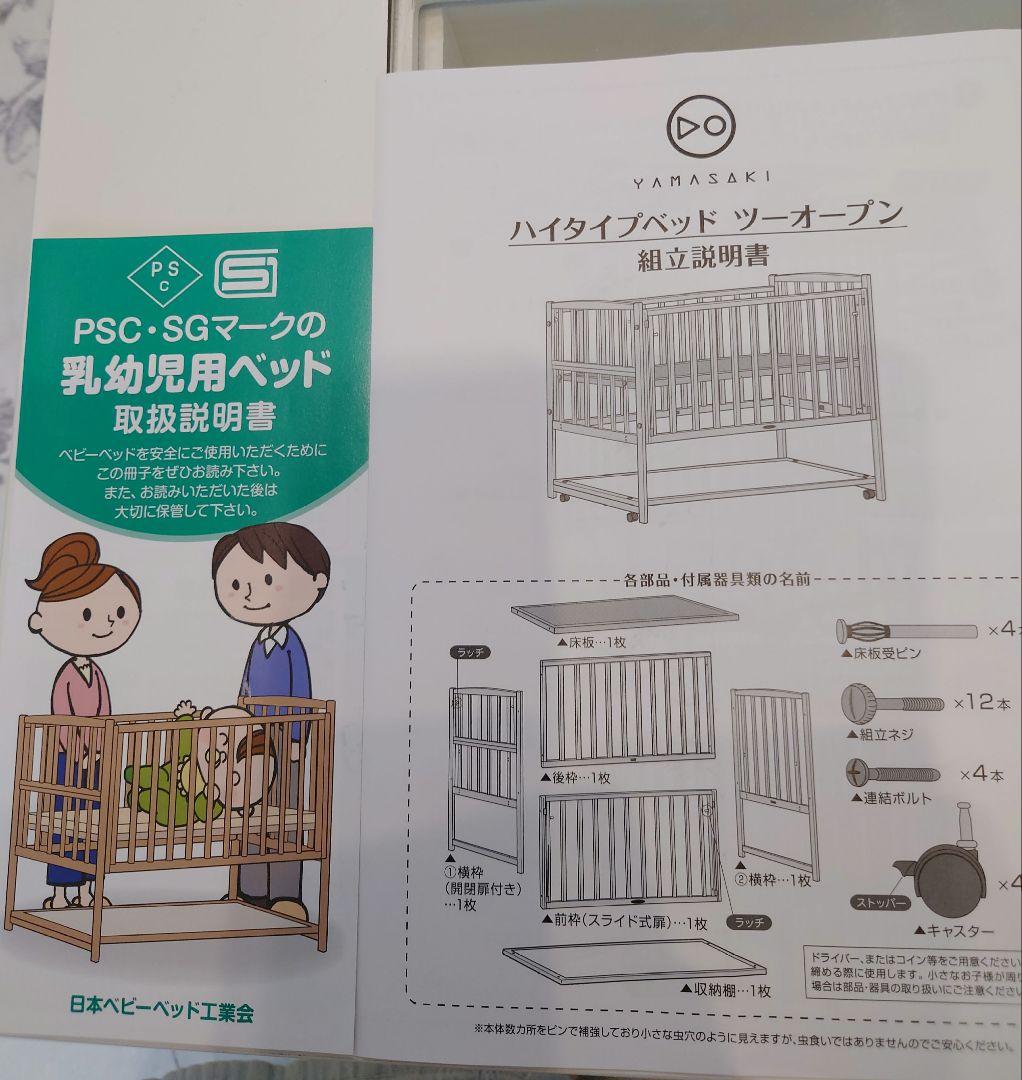 ヤマサキ　ハイタイプベッド　ツーオープン　ベビーベッド