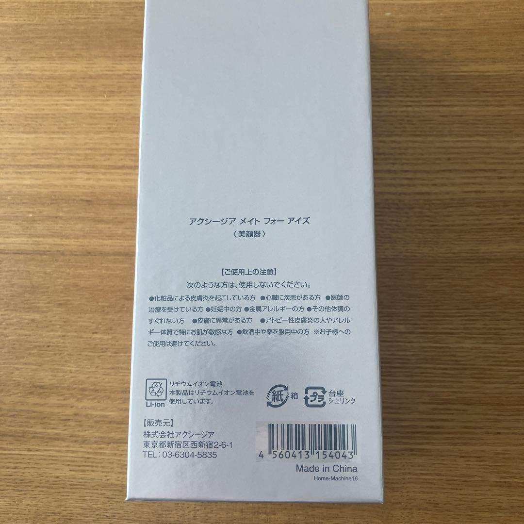 【新品・未使用】AXZIA MATE FOR EYES 美顔器