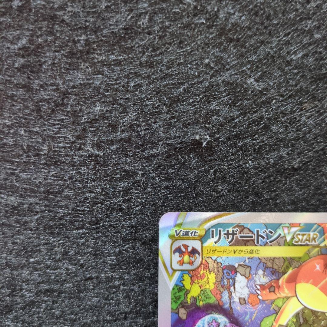 美品 リザードンVSTAR SAR S12a VSTARユニバース
