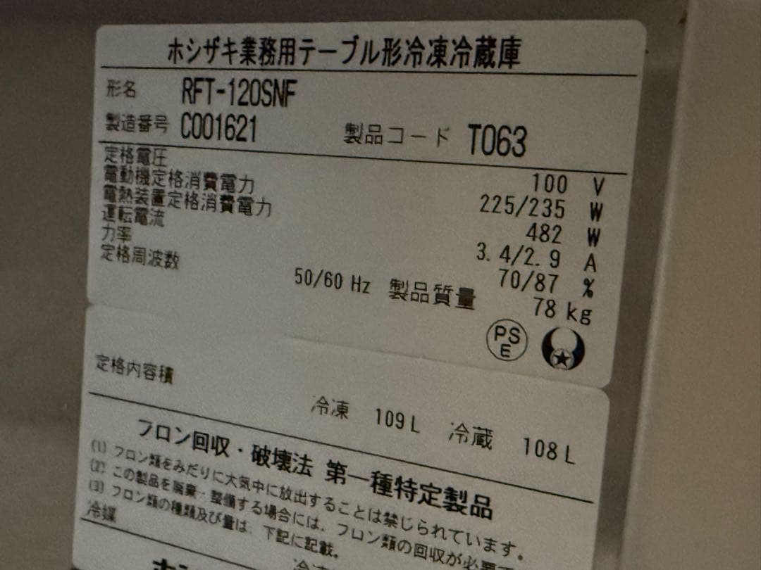 ホシザキ　台下冷凍冷蔵庫　コールドテーブル　厨房　飲食店　RFT-120SNF