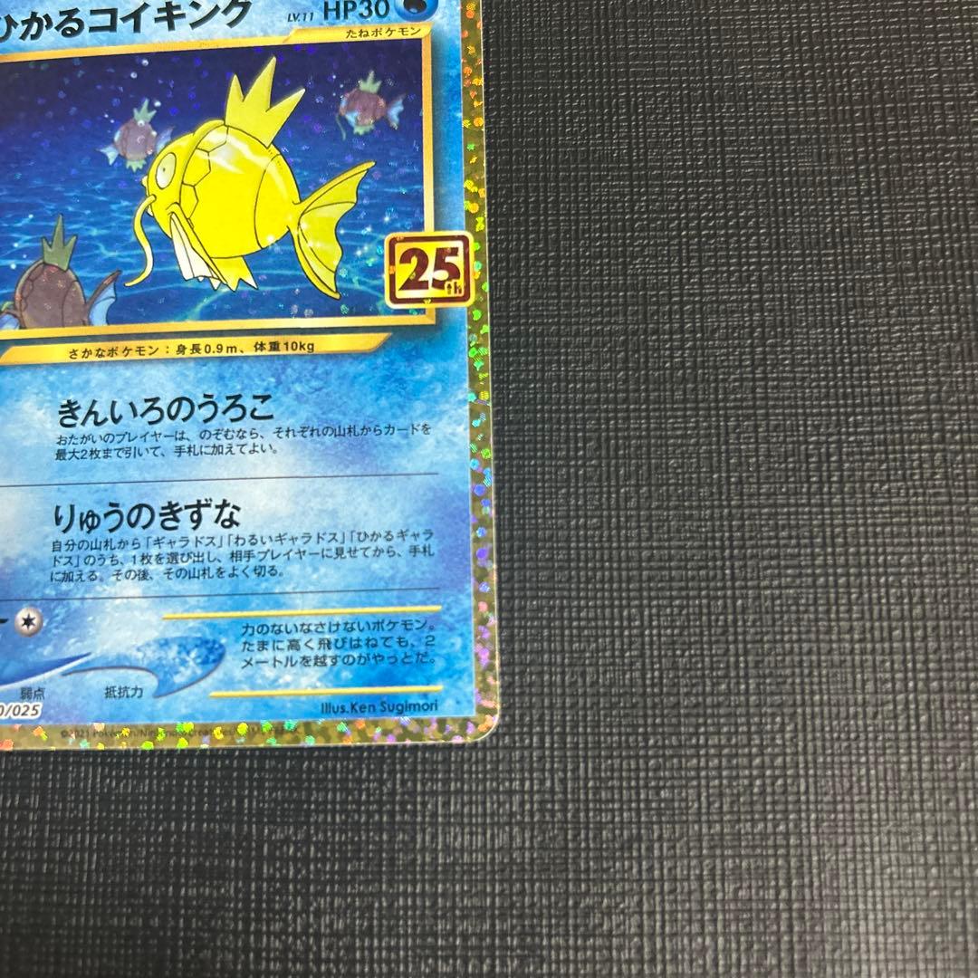 ひかるコイキング プロモカードパック 25th