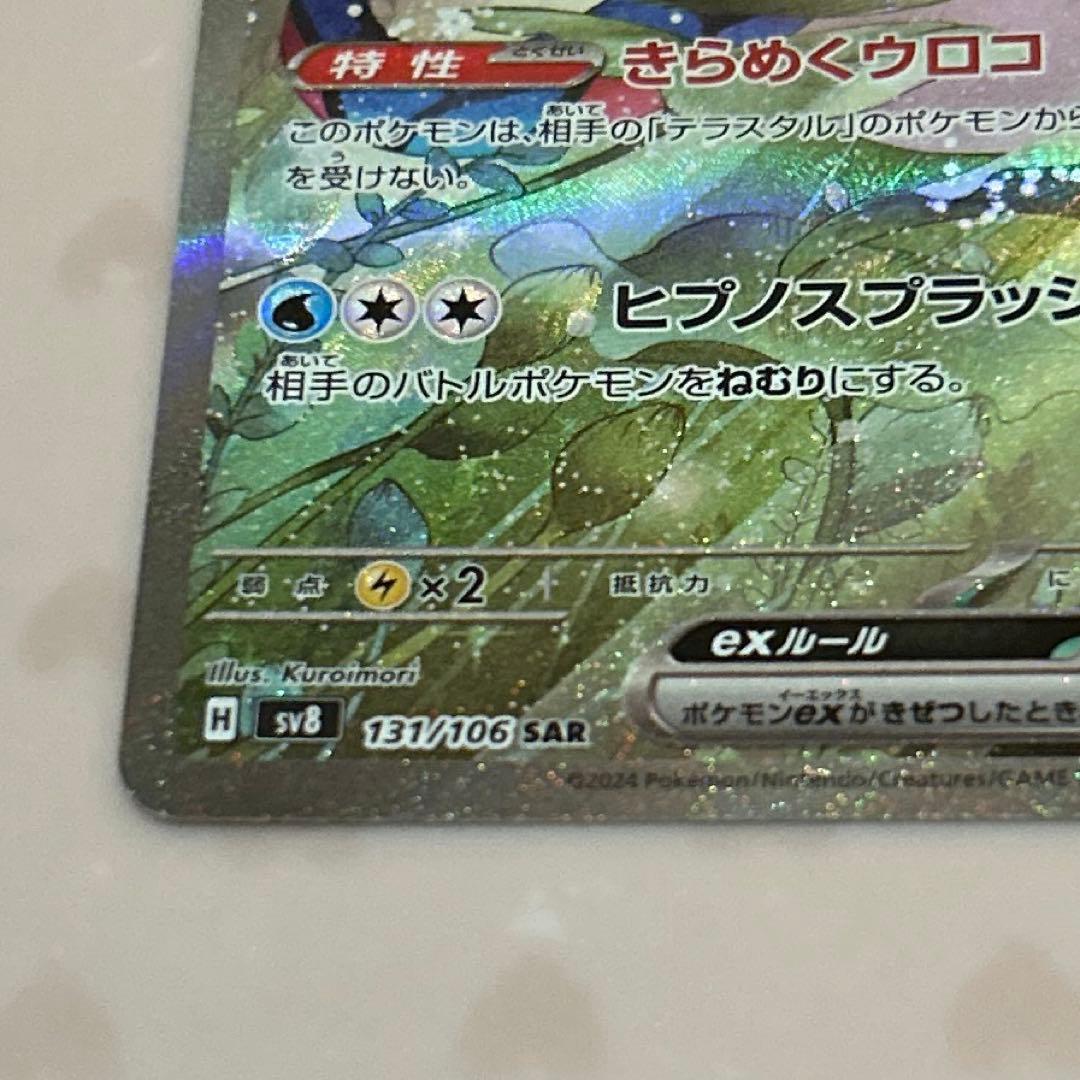 や*す様 ミロカロスex SAR(超電ブレイカー)