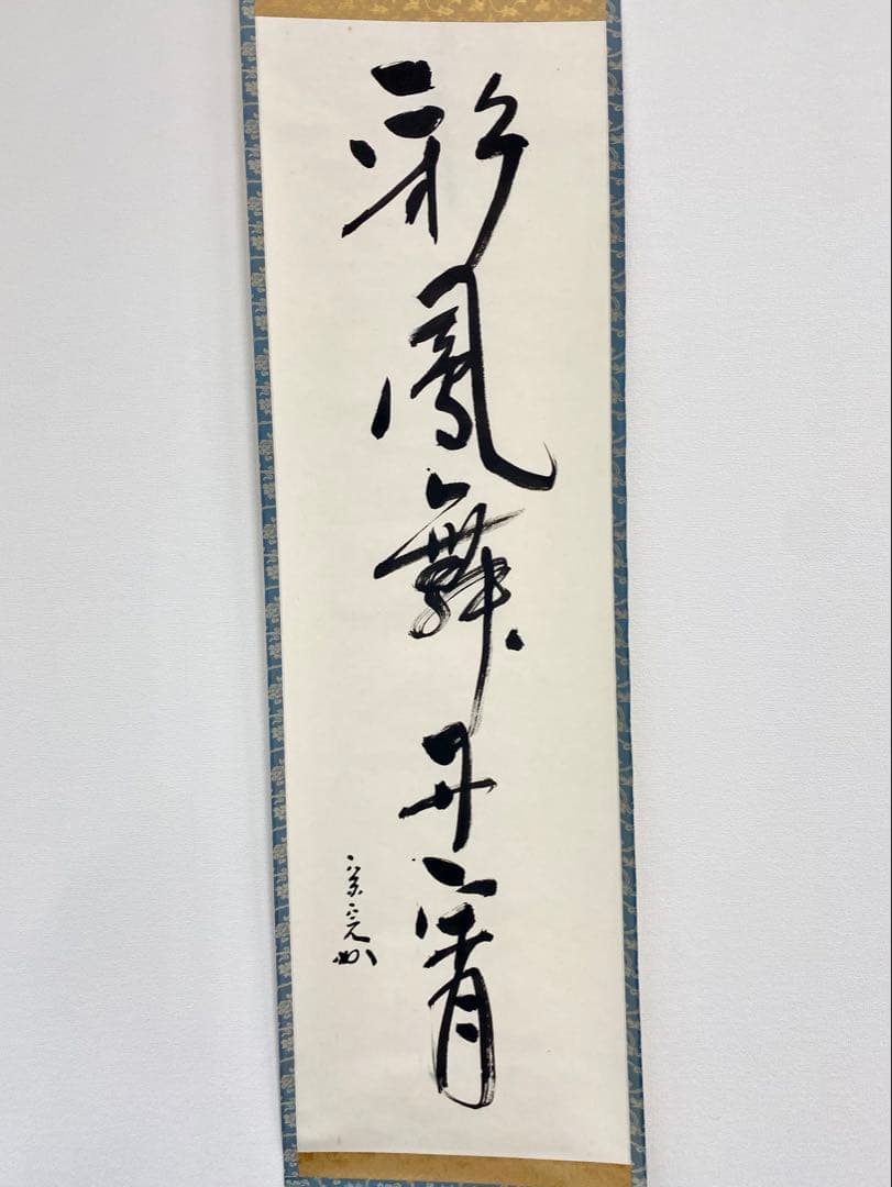 掛軸 茶掛 表千家 堀内宗完 兼中斎宗匠筆【彩鳳舞丹霄】宗完 自筆 一行 軸装