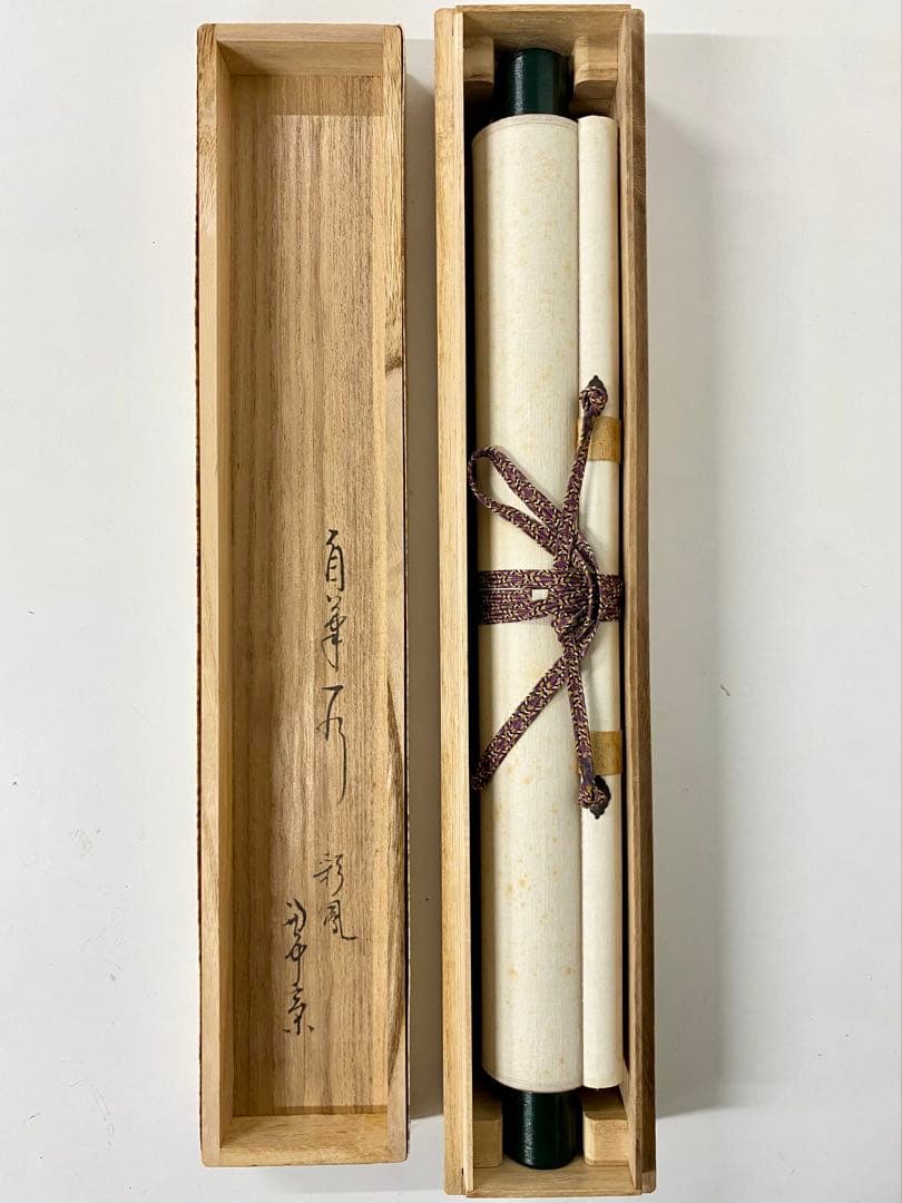 掛軸 茶掛 表千家 堀内宗完 兼中斎宗匠筆【彩鳳舞丹霄】宗完 自筆 一行 軸装