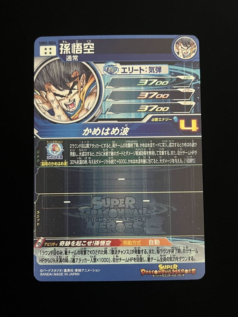 ドラゴンボールヒーローズ　UGM1-SEC4 孫悟空 シリアル悟空