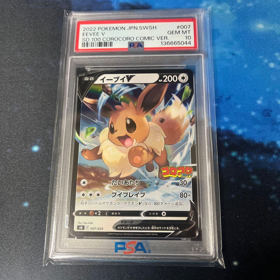 ピカチュウv イーブイvコロコロpsa10 連番2枚セット