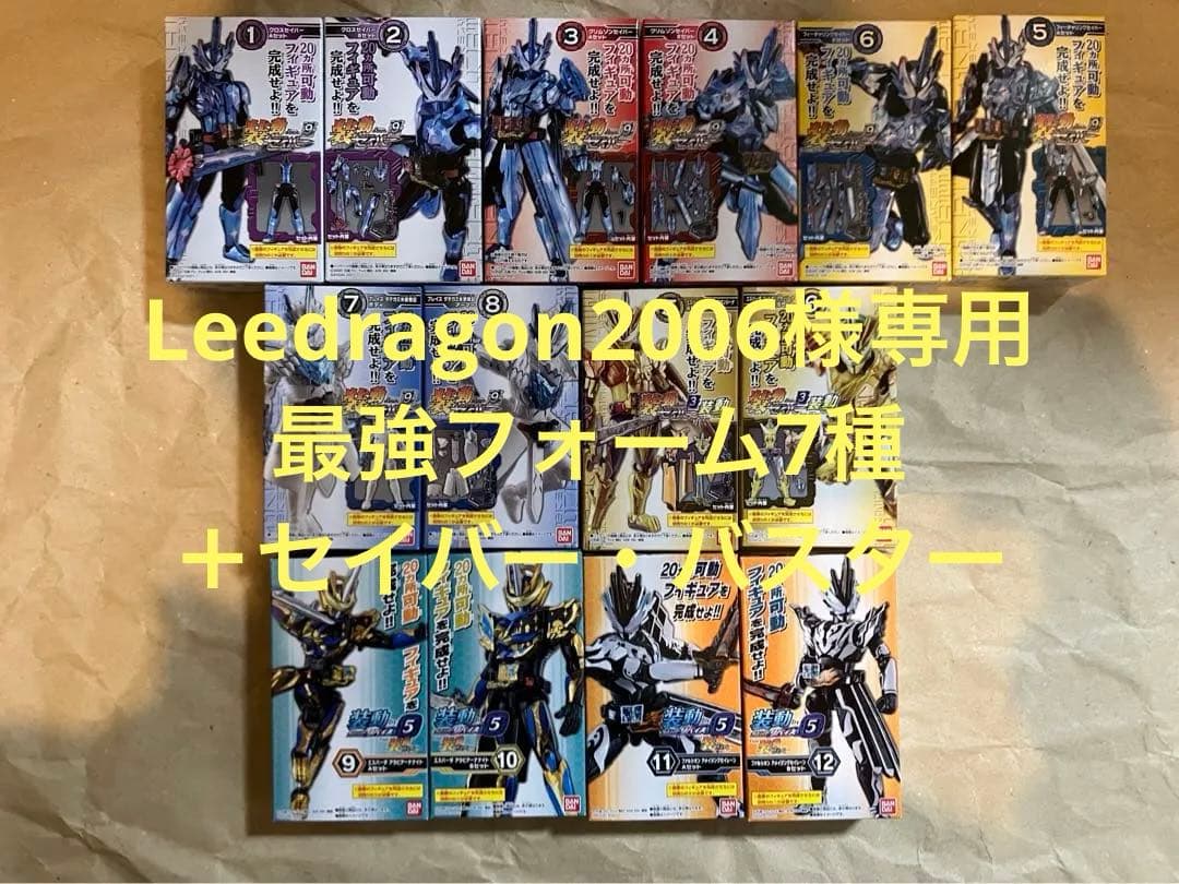 Leedragon2006 装動最強フォーム7種＋セイバー・バスター