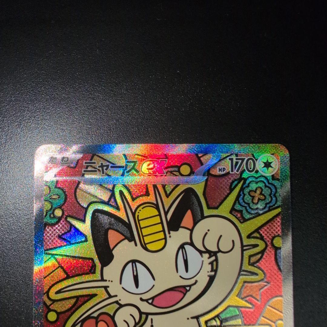 ニャースex SAR ムニキスゼロ ポケモンカード ポケカ