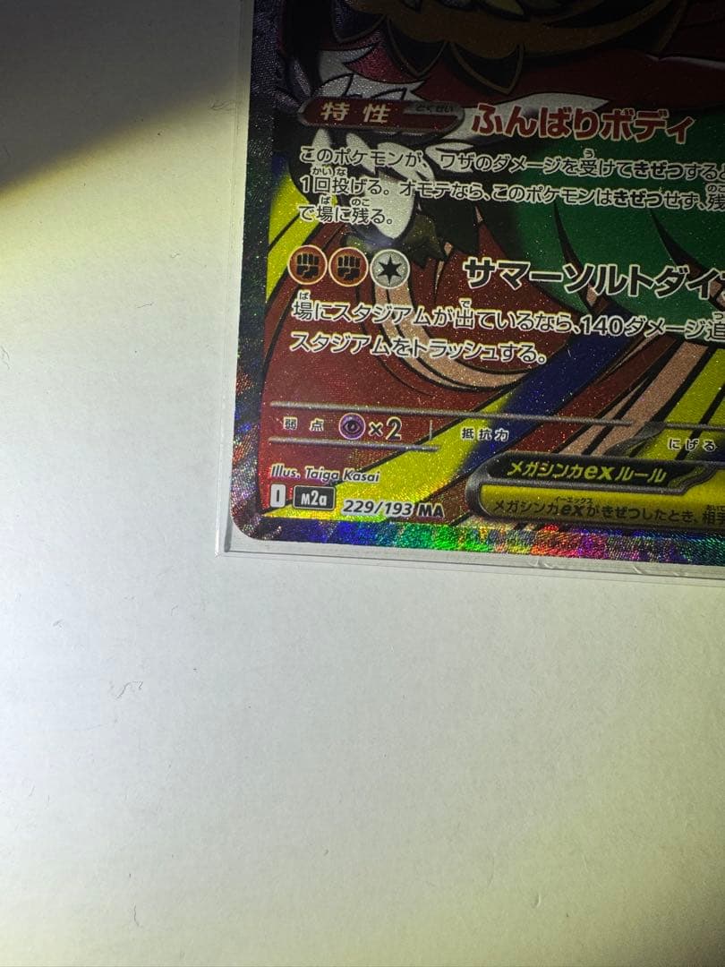 【早い者勝ち】メガルチャブルex MA中国語箔押しエラー M2a 229/193