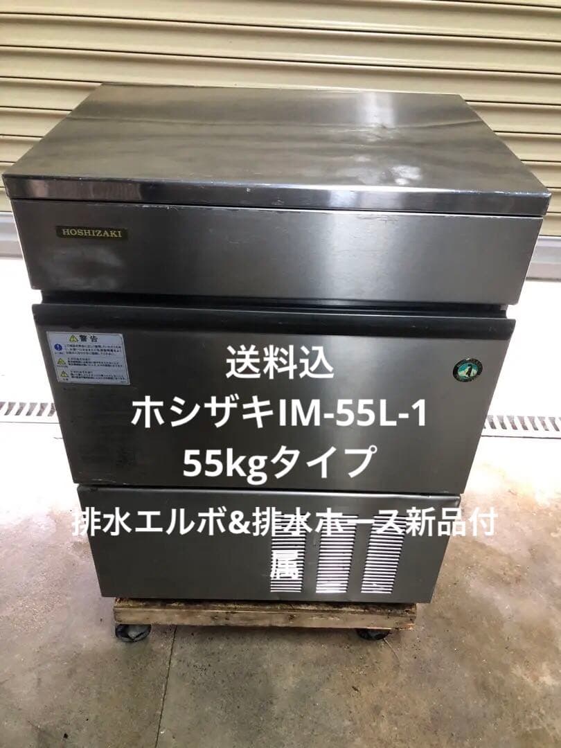 ホシザキ　全自動製氷機　IM-55L-1 業務用