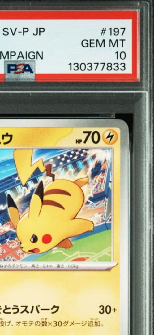 PSA10 連番ピカチュウ プロモ げきとうスパーク 120 197 ⑪