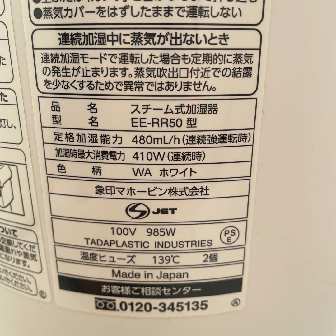 【美品】象印スチーム式加湿器 EE-RR50 ホワイト　2021年製