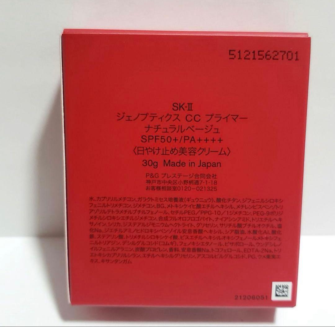 【新品】SK-II SK2 ジェノプティクスCCプライマー　ナチュラルベージュ