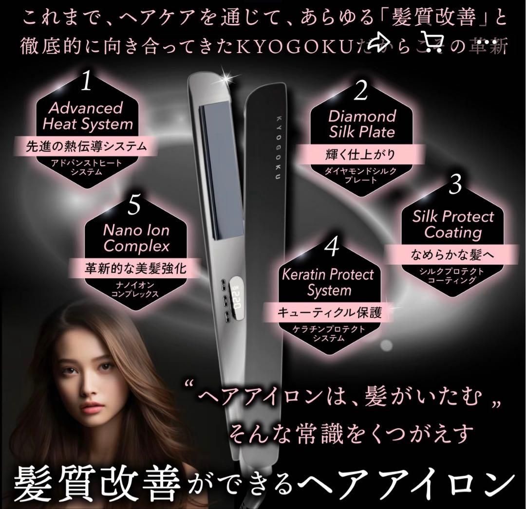 新品未開封♡KYOGOKU♡ナノシルクストレートアイロン♡32mm