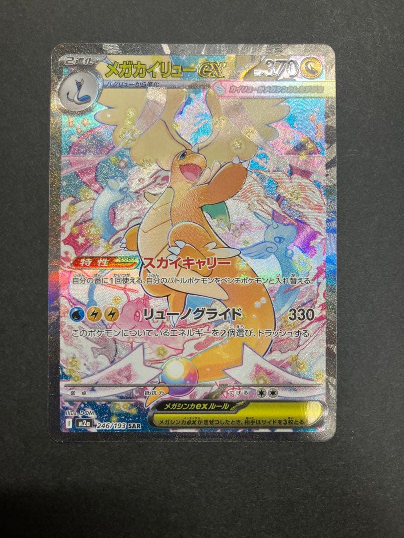 メガカイリューex 確認