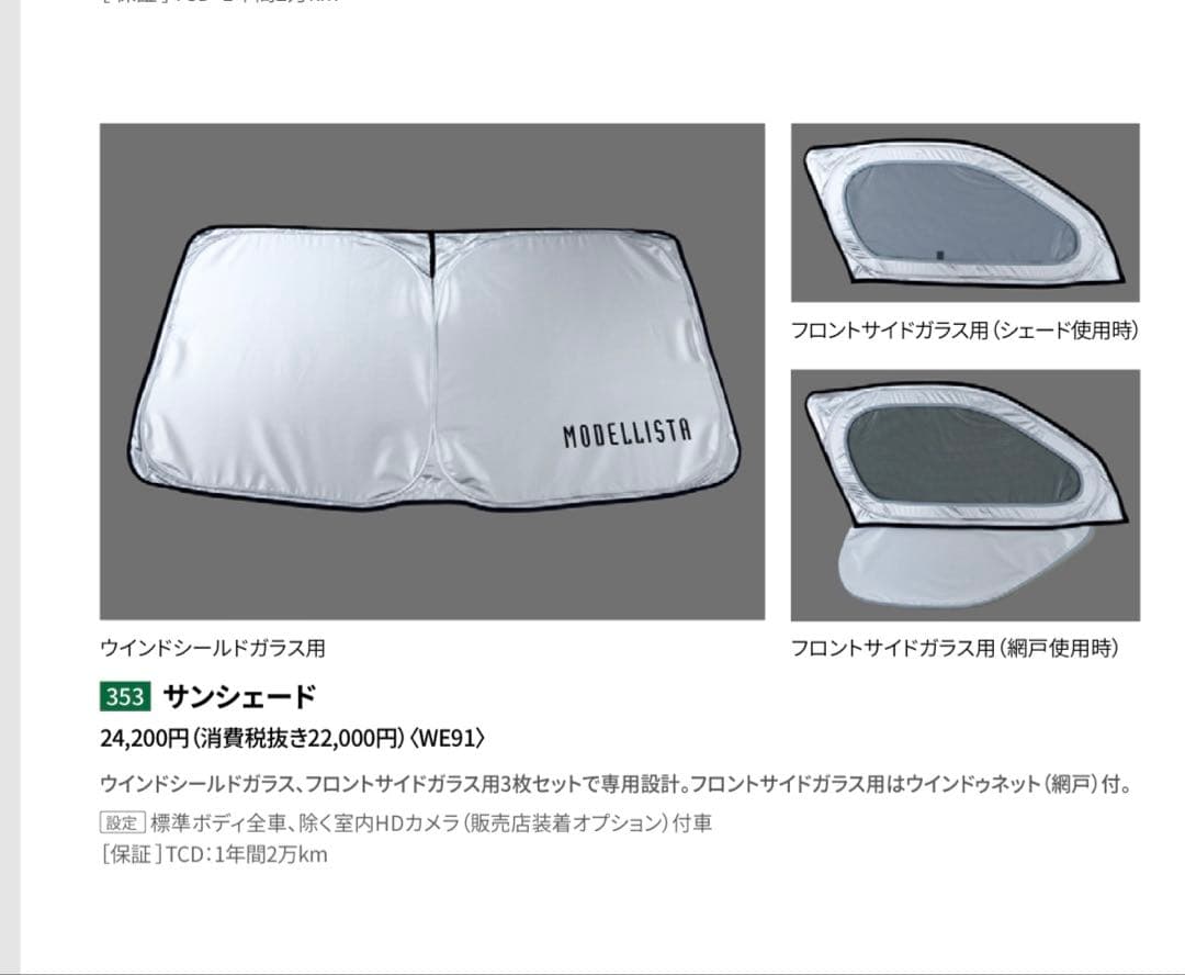 ハイエース　モデリスタ　サンシェード　未使用