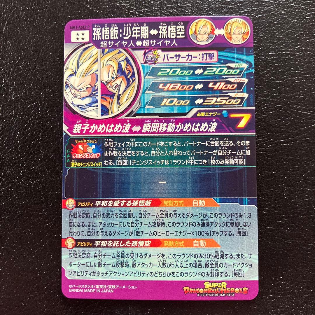 スーパードラゴンボールヒーローズ　mm1-asec p 孫悟飯少年期