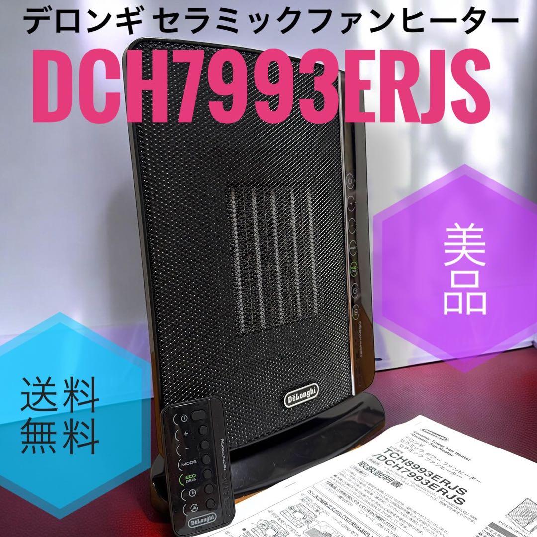 ☆美品 デロンギ DCH7993ERJS BK セラミック ファンヒーター