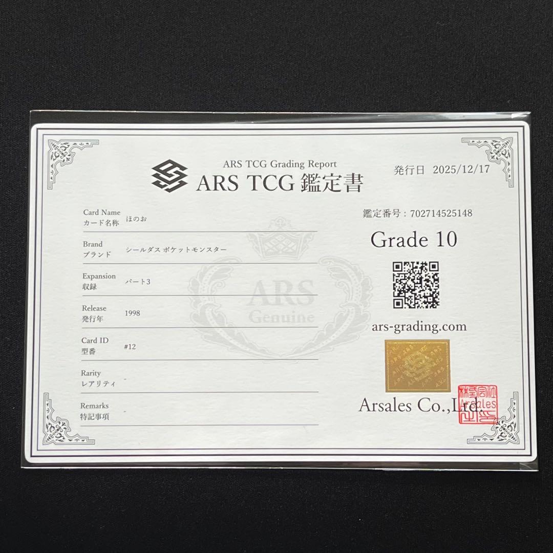 【ARS10】ポケモン　シールダス　ほのお　鑑定書付き　リザードン