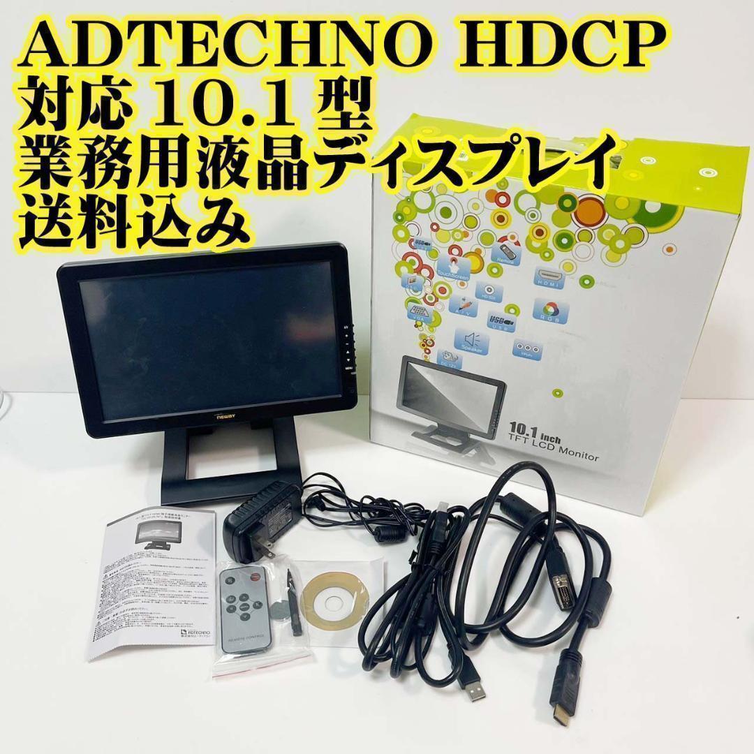 ADTECHNO HDCP対応10.1型業務用液晶ディスプレイ