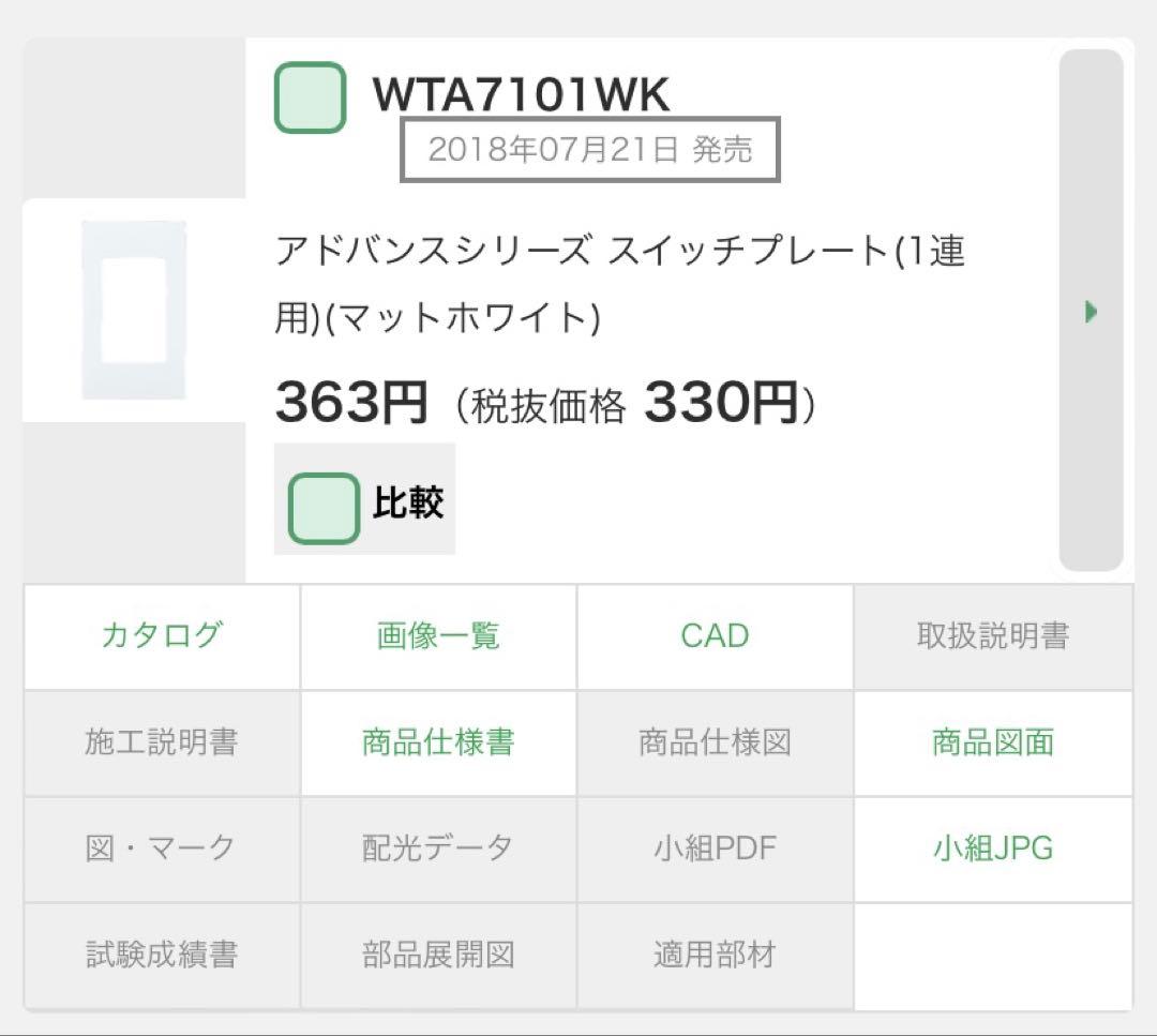 人感センサーWTA1811WKとスイッチプレートWTA7101WKを4組セット！