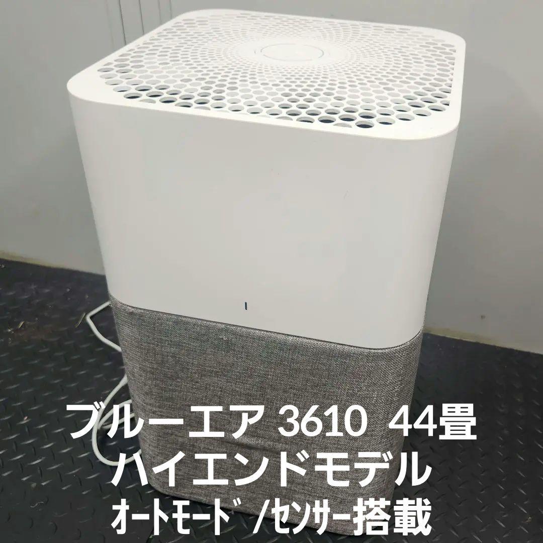 ブルーエア Blueair 3610 空気清浄機 44畳 オートモードセンサー