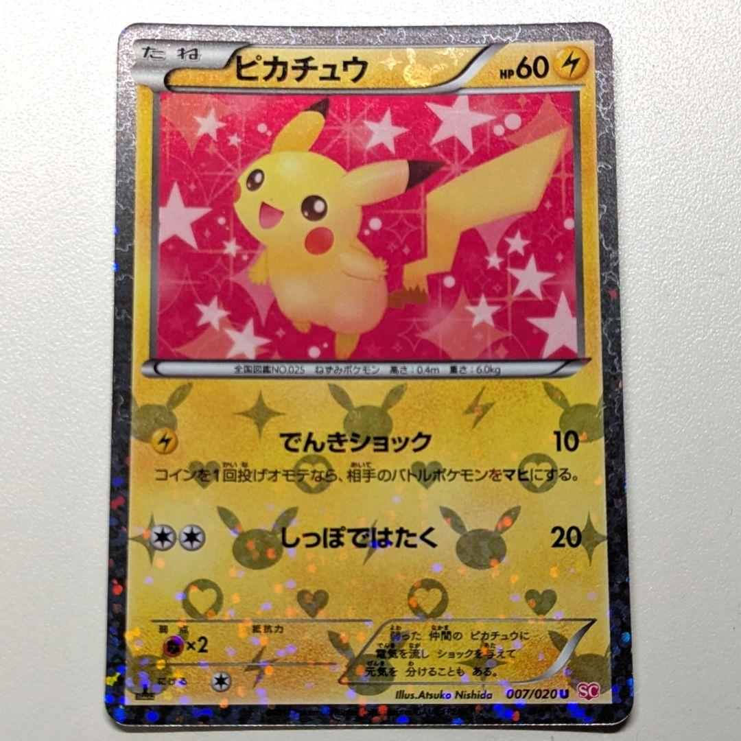 た*ろ様 ピカチュウ シャイニーコレクション 007/020 ポケキュン ポケカ