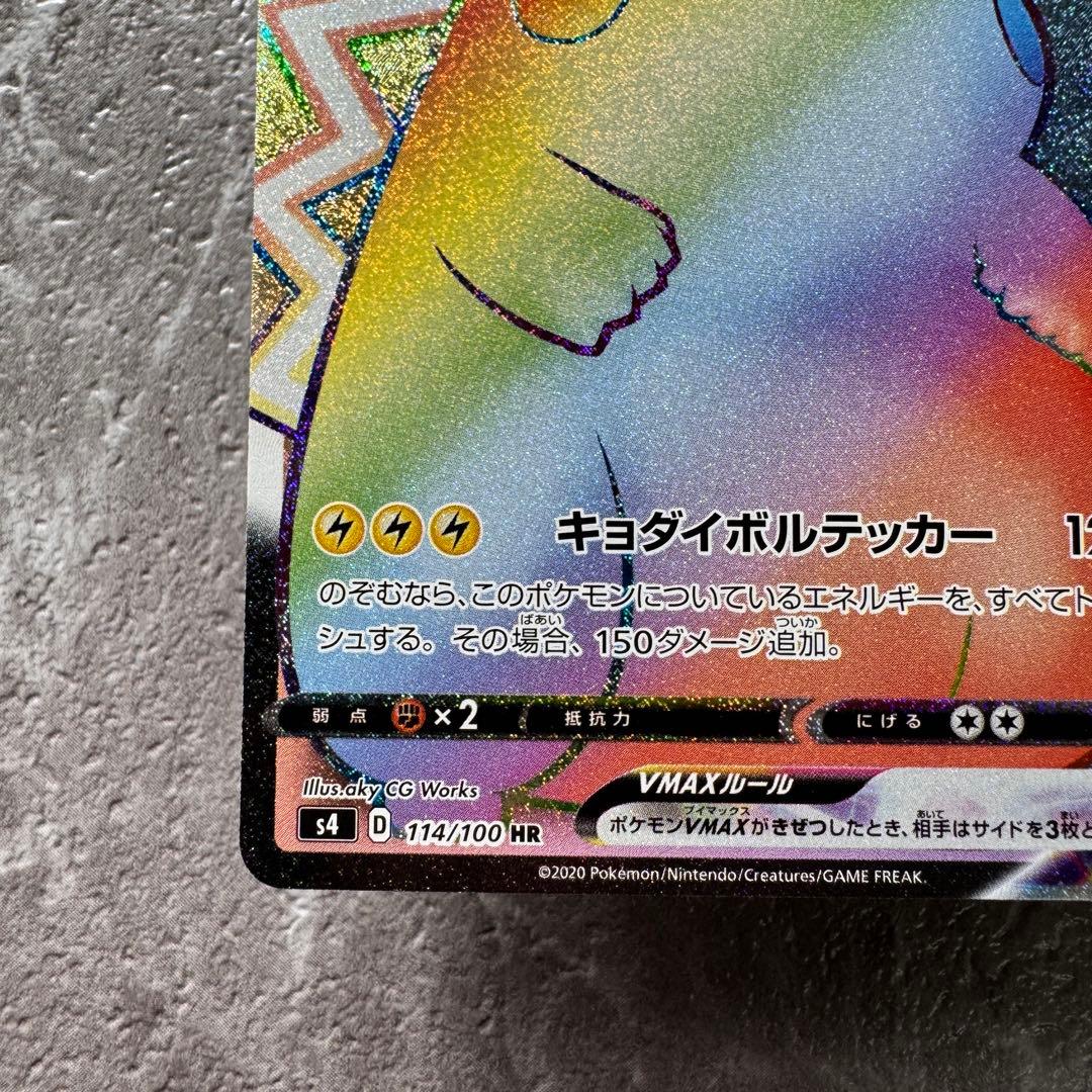 ピカチュウVMAX HR S4仰天のボルテッカー 114/100 V進化 ポケカ