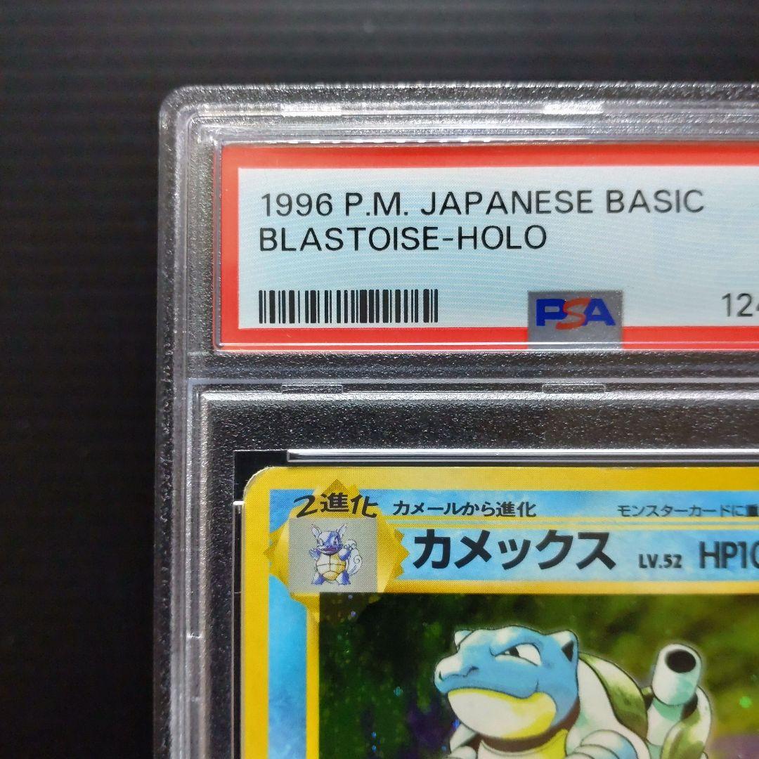 ポケモンカード 旧裏 第1弾拡張パック カメックス PSA5 ★ #9 キラ