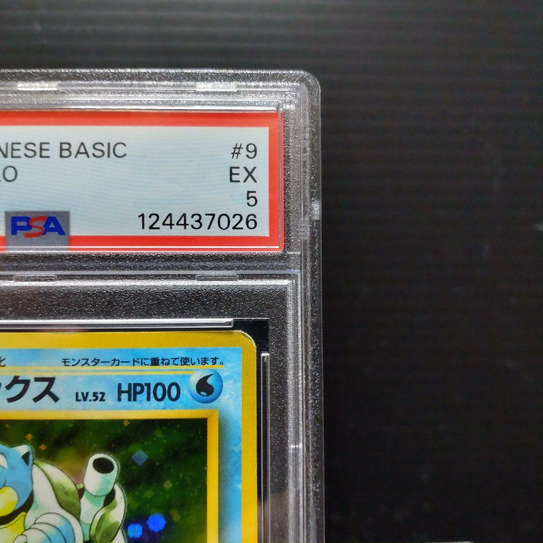 ポケモンカード 旧裏 第1弾拡張パック カメックス PSA5 ★ #9 キラ