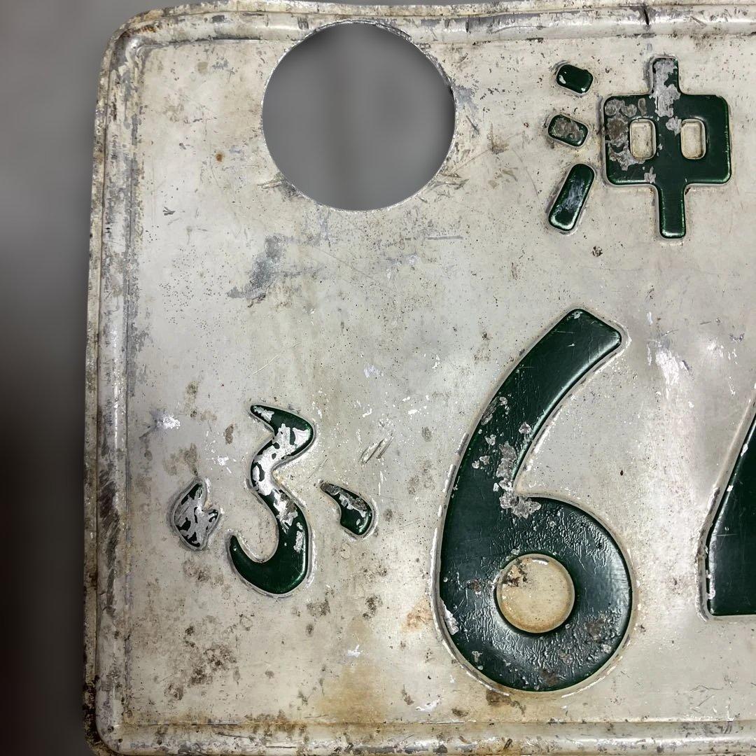 ふ*ラ様 記念所蔵品 沖 一桁ナンバープレート（沖56） 沖縄当時物