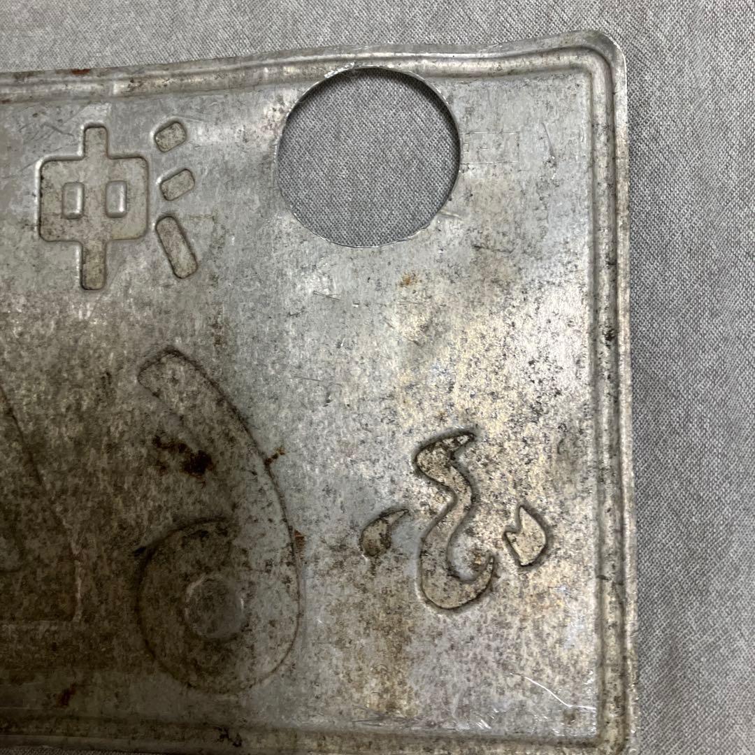 ふ*ラ様 記念所蔵品 沖 一桁ナンバープレート（沖56） 沖縄当時物