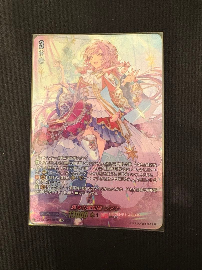 恵与の麗蛇姫 シアナ LSR