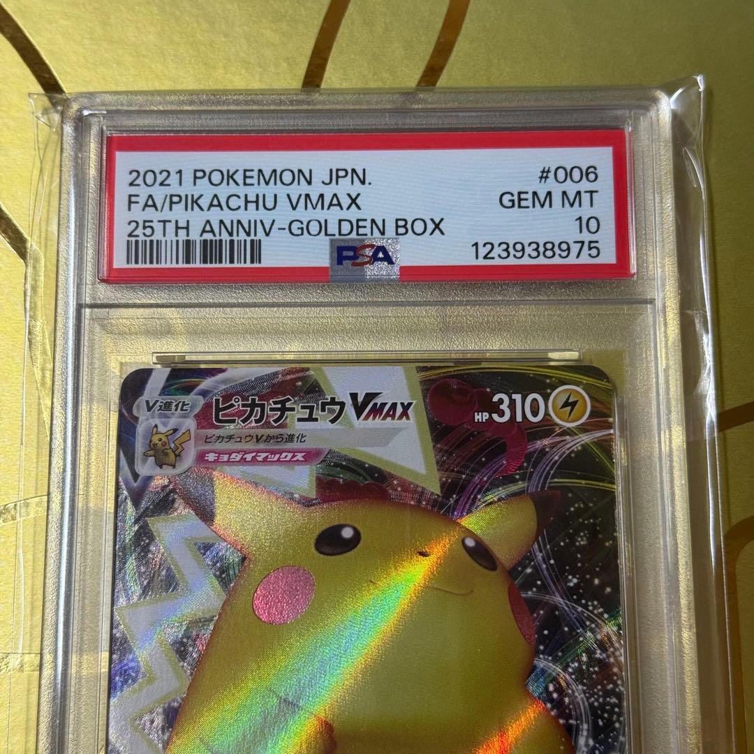 PSA10 ピカチュウVMAX 25th ゴールデンボックス006/015