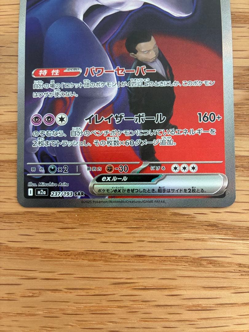 ロケット団のミュウツーex