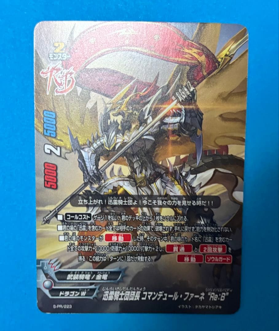 迅雷騎士団団長コマンデュール・ファーネ Re:B リバイバル