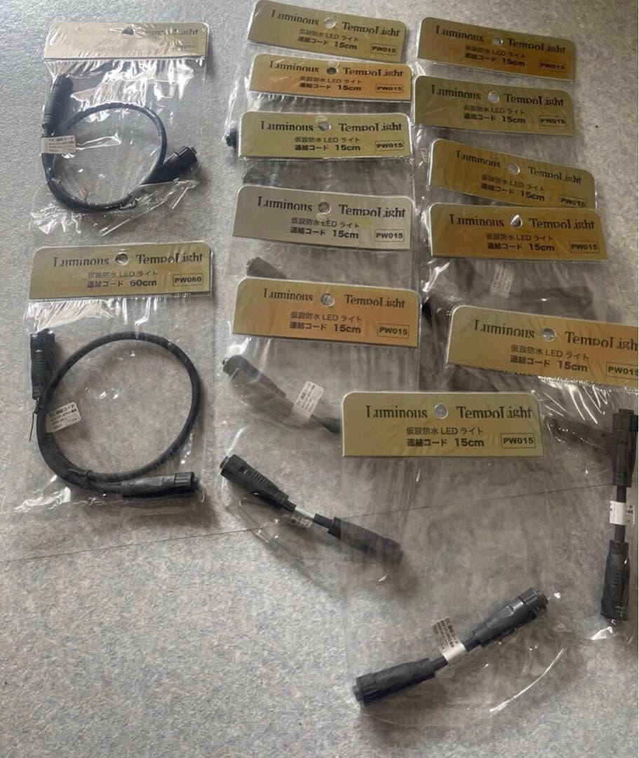 テンポライト連結コード ６０ｃｍ 2個、と15cm11個